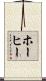 ホーヒー Scroll