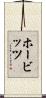 ホービッツ Scroll