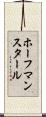 ホーフマンスタール Scroll