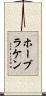 ホーブラケン Scroll