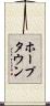 ホープタウン Scroll