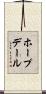 ホープデール Scroll