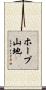 ホープ山地 Scroll