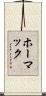 ホーマック Scroll