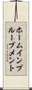ホームインプルーブメント Scroll