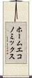 ホームエコノミックス Scroll
