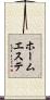 ホーム・エステ Scroll