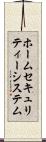 ホームセキュリティーシステム Scroll