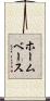 ホームベース Scroll