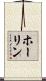 ホーリン Scroll