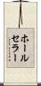 ホールセラー Scroll