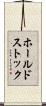ホールドストック Scroll