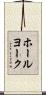ホールヨーク Scroll