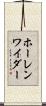 ホーレンワイダー Scroll
