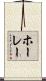 ホーレー Scroll