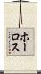 ホーロス Scroll