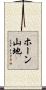 ホーン山地 Scroll