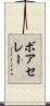 ボアセレー Scroll