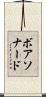 ボアソナード Scroll