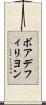 ボアデフィリヨン Scroll