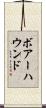 ボアーハウンド Scroll