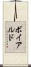 ボイアルド Scroll