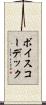 ボイスコーデック Scroll