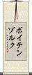ボイテンゾルク Scroll