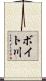 ボイト川 Scroll