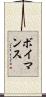 ボイマンス Scroll