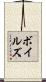 Voyles Scroll