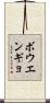 ボウエンギョ Scroll