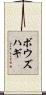 ボウズハギ Scroll