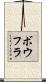 ボウフラ Scroll