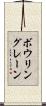 ボウリングレーン Scroll