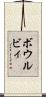 ボウルビィ Scroll