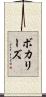ボカリーズ Scroll
