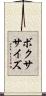 ボクササイズ Scroll