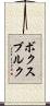 ボクスブルク Scroll