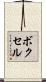 ボクセル Scroll