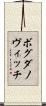 ボグダノヴィッチ Scroll