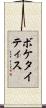ボケタイティス Scroll