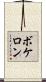 ボケロン Scroll
