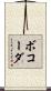ボコーダ Scroll