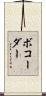 ボコーダー Scroll