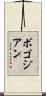 ボゴジアン Scroll
