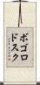 ボゴロドスク Scroll