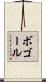ボゴール Scroll