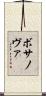 ボサノヴァ Scroll