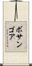 ボサンゴア Scroll